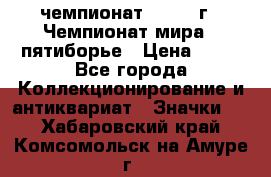 11.1) чемпионат : 1974 г - Чемпионат мира - пятиборье › Цена ­ 49 - Все города Коллекционирование и антиквариат » Значки   . Хабаровский край,Комсомольск-на-Амуре г.